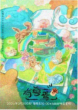 草根国漫《种田吧，阿禾》海报